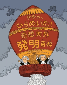 奇想天外発明百科 ややっ、ひらめいた！