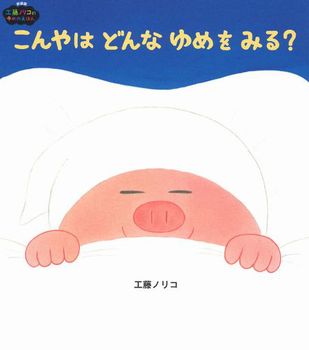 こんやはどんなゆめをみる？