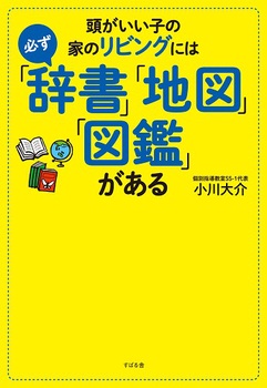 頭がいい子の家のリビングには必ず「辞書」「地図」「図鑑」がある