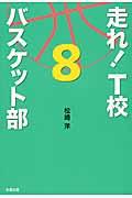 走れ！T校バスケット部 8