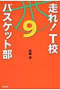 走れ！T校バスケット部 9