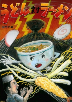 うどん対ラーメン