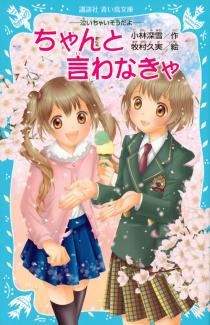 －泣いちゃいそうだよ－ ちゃんと言わなきゃ