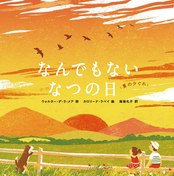 なんでもない なつの日 「夏の夕ぐれ」