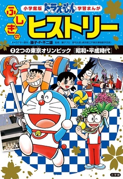 ドラえもん ふしぎのヒストリー (2) 2つの東京オリンピック