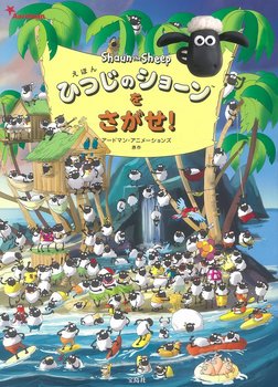 えほん ひつじのショーンをさがせ！