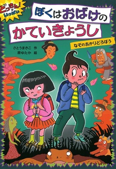 どっきんがいっぱい！(4)ぼくはおばけのかていきょうし なぞのあかりどろぼう