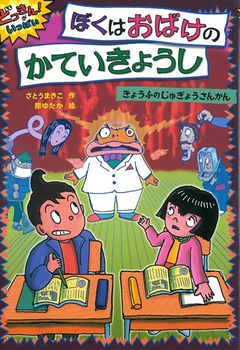 どっきんがいっぱい！(5)ぼくはおばけのかていきょうし きょうふのじゅぎょうさんかん