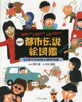 日本の都市伝説絵図鑑(1) 現代の妖怪と都市伝説