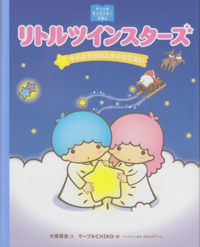 リトルツインスターズキキとララのステキなであい 法人様向けehonnavishop