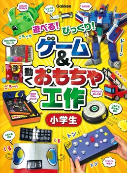 ゲーム＆動くおもちゃ工作 小学生