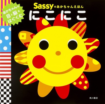 Sassyのあかちゃんえほん にこにこ