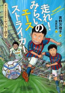 おしごとのおはなし サッカー選手 走れ！ みらいのエースストライカー