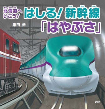 幼児向け 新幹線が登場する絵本一覧 電車好きの子供に ドクターイエローも うたたね日和