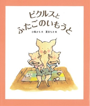ピクルスとふたごのいもうと