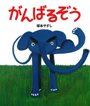 がんばるぞう 絵本ナビ 塚本 やすし みんなの声 通販