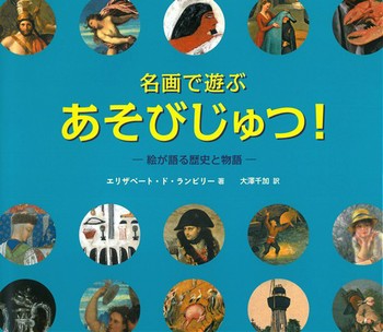 名画で遊ぶ あそびじゅつ！絵が語る歴史と物語