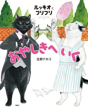 ルッキオとフリフリ おやしきへいく