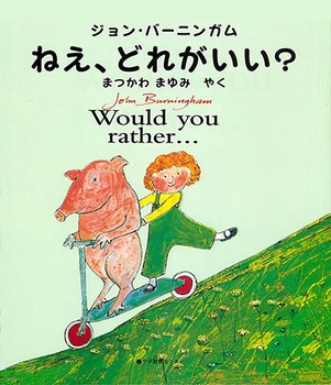 英日CD付 英語絵本 ねえ、どれがいい？ Would you rather…