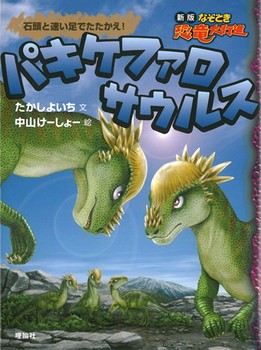 新版 なぞとき恐竜大行進 パキケファロサウルス 石頭と速い足でたたかえ 絵本ナビ たかし よういち 中山 けーしょー みんなの声 通販