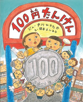 100円たんけん