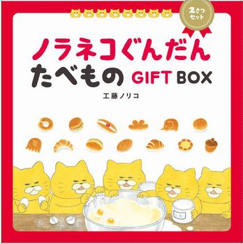 ノラネコぐんだんたべものGIFT BOX（2さつセット）