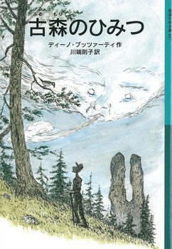 岩波少年文庫 古森のひみつ