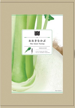 Big Book(2) おおきなかぶ/The Giant Turnip
