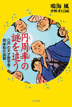 円周率の謎を追う 江戸の天才数学者・関孝和の挑戦