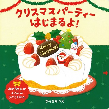 クリスマスパーティーはじまるよ！