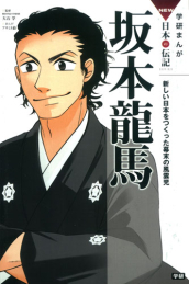 学研まんが NEW日本の伝記 坂本龍馬 新しい日本をつくった幕末の風雲児