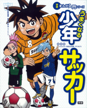 うまくなる少年サッカー 学研まんが入門シリーズ