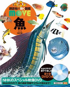 講談社の動く図鑑 MOVE 魚 新訂版