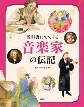 教科書にでてくる 音楽家の伝記