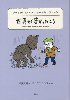 ジャック・ロンドン ショートセレクション世界が若かったころ
