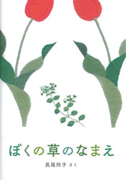 ぼくの草のなまえ