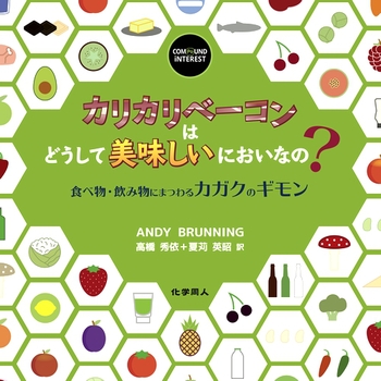 カリカリベーコンはどうして美味しいにおいなの？