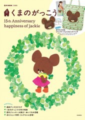 くまのがっこう15th Anniversary happiness of ja