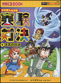 実験対決 9 天気の対決 