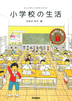 小学校の生活