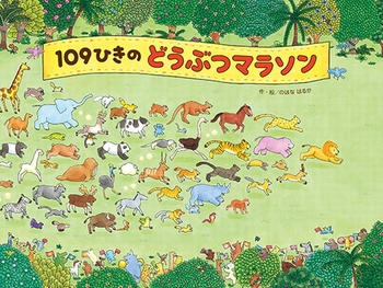 109ひきのどうぶつマラソン