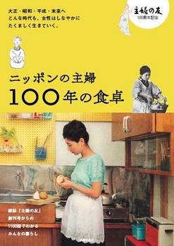 ニッポンの主婦100年の食卓