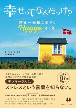 幸せってなんだっけ？ 世界一幸福な国での「ヒュッゲ」な1年