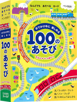 おでかけ中に楽しめる100のあそび でんしゃいっぱい！