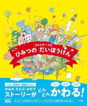 あっちこっちえほん タロとチーコのひみつのだいぼうけん