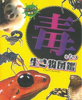 ビジュアル解説！ 毒をもつ生き物図鑑