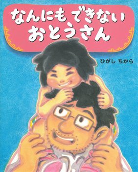 なんにもできないおとうさん