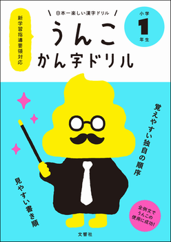 日本一楽しい漢字ドリル うんこかん字ドリル小学1年生