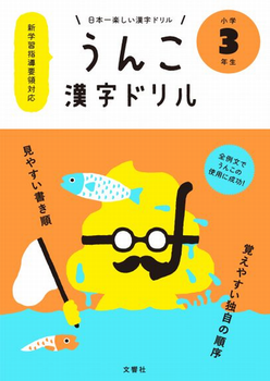 日本一楽しい漢字ドリル うんこ漢字ドリル小学3年生