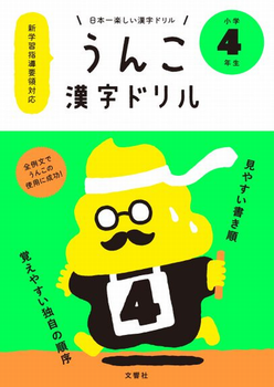 日本一楽しい漢字ドリル うんこ漢字ドリル小学4年生